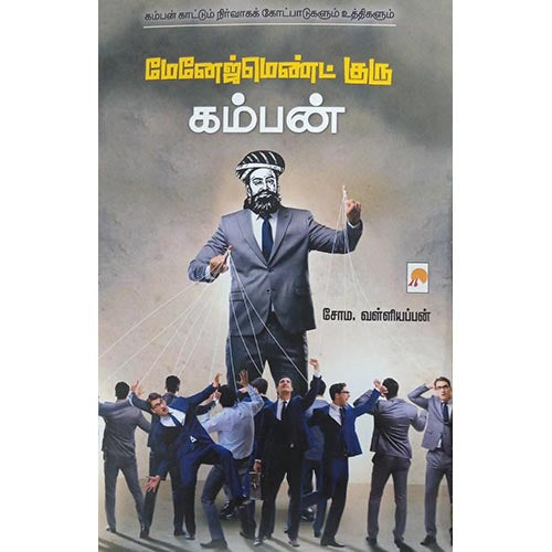 மேனேஜ்மெண்ட் குரு கம்பன், கிழக்கு பதிப்பகம்
