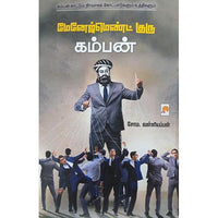 மேனேஜ்மெண்ட் குரு கம்பன், கிழக்கு பதிப்பகம்