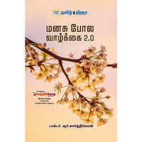 மனசு போல வாழ்க்கை பாகம் 1, டாக்டர் ஆர். கார்த்திகேயன், தமிழ் திசை