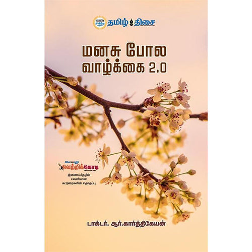 மனசு போல வாழ்க்கை பாகம் 1, டாக்டர் ஆர். கார்த்திகேயன், தமிழ் திசை