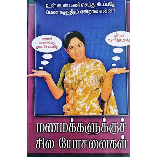 மணமக்களுக்குச் சில யோசனை, பாரதி பதிப்பகம்