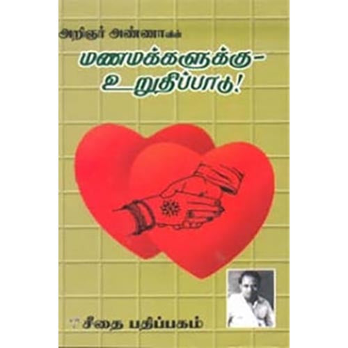 மணமக்களுக்கு - உறுதிப்பாடு!, அறிஞர் அண்ணா, கௌரா பதிப்பகம்