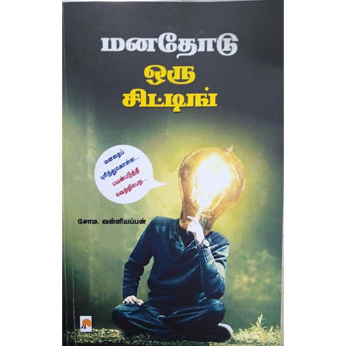 மனதோடு ஒரு சிட்டிங், கிழக்கு பதிப்பகம்