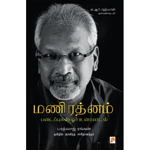 மணிரத்னம் படைப்புகள்; ஓர் உரையாடல், கிழக்கு பதிப்பகம்