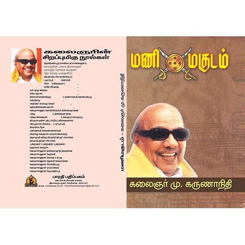 மணிமகுடம், பாரதி பதிப்பகம், கலைஞர் கருணாநிதி