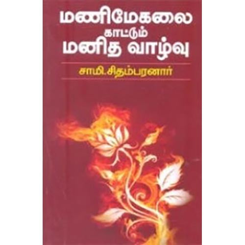 மணிமேகலை காட்டும் மனித வாழ்வு, சாமி.சிதம்பரனார், கௌரா பதிப்பகம்
