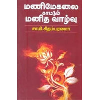 மணிமேகலை காட்டும் மனித வாழ்வு, சாமி.சிதம்பரனார், கௌரா பதிப்பகம்