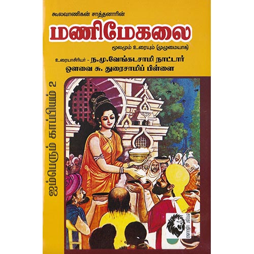 மணிமேகலை (மூலமும் உரையும்), ஔவை சு.துரைசாமிப் பிள்ளை, கௌரா பதிப்பகம்