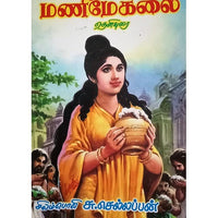 மணிமேகலை சிலம்பொலி, பாரதி பதிப்பகம், சிலம்பொலி செல்லப்பன்