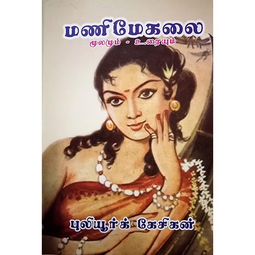மணிமேகலை உரை புலியூர் கேசிகன், பாரதி பதிப்பகம், புலியூர் கேசிகன்