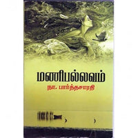 மணிபல்லவம், தீபம் நா.பார்த்தசாரதி, கௌரா பதிப்பகம்