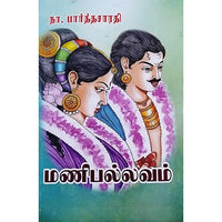மணிபல்லவம், பாரதி பதிப்பகம், நா. பார்த்தசாரதி