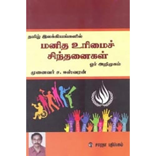 மனித உரிமைச் சிந்தனைகள், ச.ஈஸ்வரன், கௌரா பதிப்பகம்