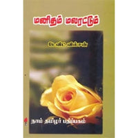 மனிதம் மலரட்டும், டேவிட் வில்சன், கௌரா பதிப்பகம்