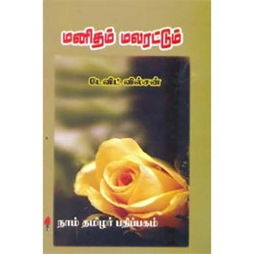 மனிதம் மலரட்டும், டேவிட் வில்சன், கௌரா பதிப்பகம்