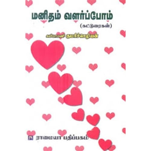 மனிதம் வளர்ப்போம், முனைவர் குமரிச்செழியன், கௌரா பதிப்பகம்
