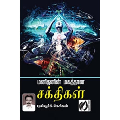 மனிதனின் மகத்தான சக்திகள், புலியூர்க் கேசிகன், கௌரா பதிப்பகம்