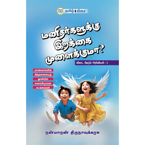 மனிதர்களுக்கு இறக்கை முளைக்குமா?, நன்மாறன் திருநாவுக்கரசு, தமிழ் திசை