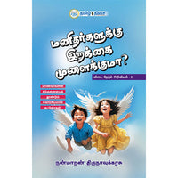மனிதர்களுக்கு இறக்கை முளைக்குமா?, நன்மாறன் திருநாவுக்கரசு, தமிழ் திசை