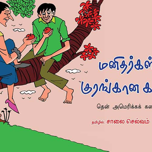 மனிதர்கள் குரங்கான கதை manitharkal_kurangana_kadhai saalai selvam சாலை செல்வம் 