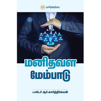 மனிதவள மேம்பாடு, டாக்டர் ஆர். கார்த்திகேயன், தமிழ் திசை