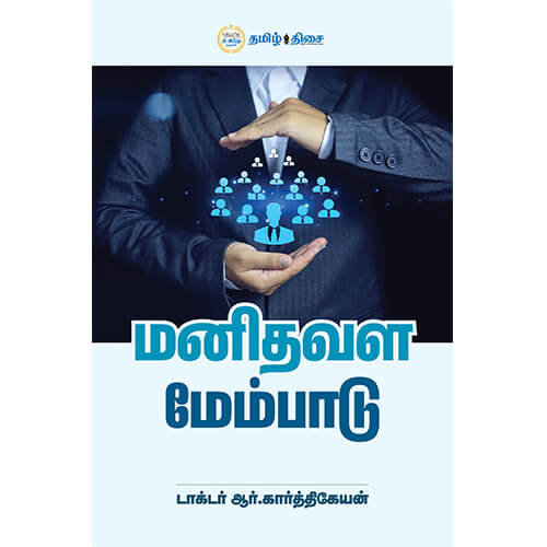 மனிதவள மேம்பாடு, டாக்டர் ஆர். கார்த்திகேயன், தமிழ் திசை