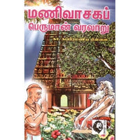 மணிவாசகப் பெருமான் வரலாறு, கா.சு.பிள்ளை, கௌரா பதிப்பகம்