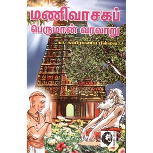 மணிவாசகப் பெருமான் வரலாறு, கா.சு.பிள்ளை, கௌரா பதிப்பகம்