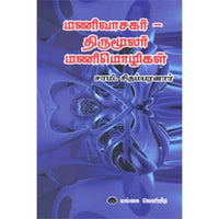 மணிவாசகர் - திருமூலர் மணிமொழிகள், சாமி.சிதம்பரனார், கௌரா பதிப்பகம்