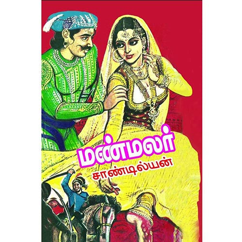மண்மலர், பாரதி பதிப்பகம், சாண்டில்யன்