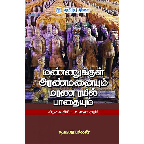 மண்ணுக்குள் அரண்மனையும் மரண ரயில் பாதையும்,  சூ.ம. ஜெயசீலன், தமிழ் திசை