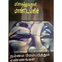 மனோதத்துவஞானி மான்டெய் நம்மை மேம்படுத்தும் எண்ணங்கள், பாரதி பதிப்பகம்