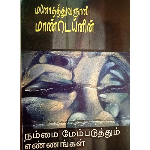 மனோதத்துவஞானி மான்டெய் நம்மை மேம்படுத்தும் எண்ணங்கள், பாரதி பதிப்பகம்