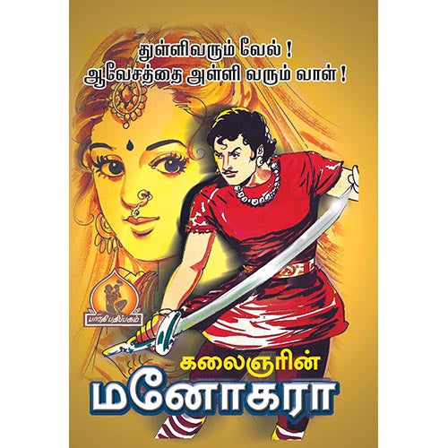 மனோகரா (கதை வசனம்), பாரதி பதிப்பகம்