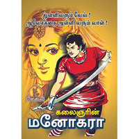 மனோகரா (கதை வசனம்), பாரதி பதிப்பகம்