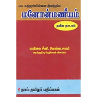 மனோன்மணீயம், மயிலை சீனி.வேங்கடசாமி, கௌரா பதிப்பகம்