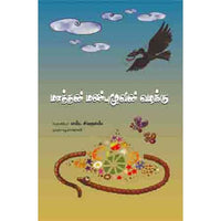 மாத்தன் மண்புழுவின் வழக்கு mathanin manbulu valakku Ayesha R.Nadarasan 