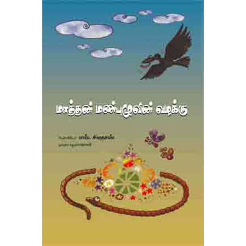 மாத்தன் மண்புழுவின் வழக்கு mathanin manbulu valakku Ayesha R.Nadarasan 