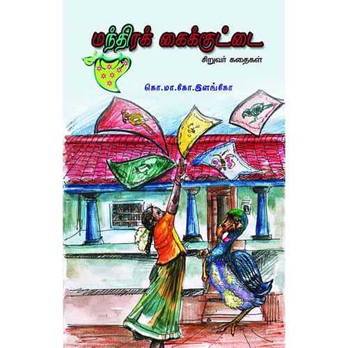 மந்திரக் கைக்குட்டை manthira kaikuttai ஆயிஷா இரா. நடராசன்