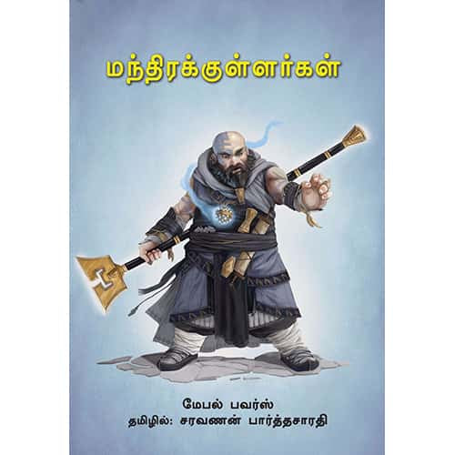 மந்திரக்குள்ளர்கள் manthira_kullarkal சரவணன் பார்த்தசாரதி saravanan Parthasarathy 