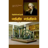ஜேம்ஸ் வாட்டின் மந்திர எந்திரம் james wattin manthira maram 3801 தமிழ்செல்வன் 