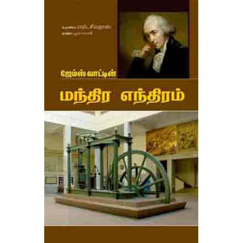 ஜேம்ஸ் வாட்டின் மந்திர எந்திரம் james wattin manthira maram 3801 தமிழ்செல்வன் 