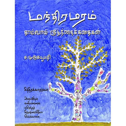 முருகபூபதி Murugaboopathy manthira_maram மந்திர மரம் 