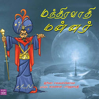மந்திரவாதி மன்னர் manthiravathi_mannar சரவணன் பார்த்தசாரதி saravanan Parthasarathy 