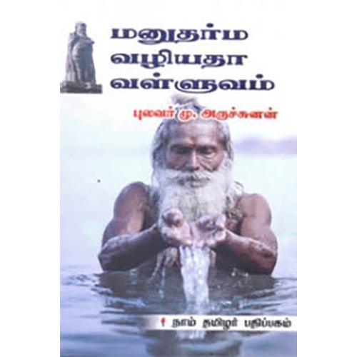 மனுதர்ம வழியதா வள்ளுவம், மு.அருச்சுனன், கௌரா பதிப்பகம்