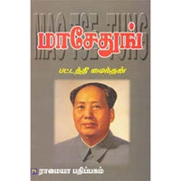 மாசேதுங், பட்டத்தி மைந்தன், கௌரா பதிப்பகம்