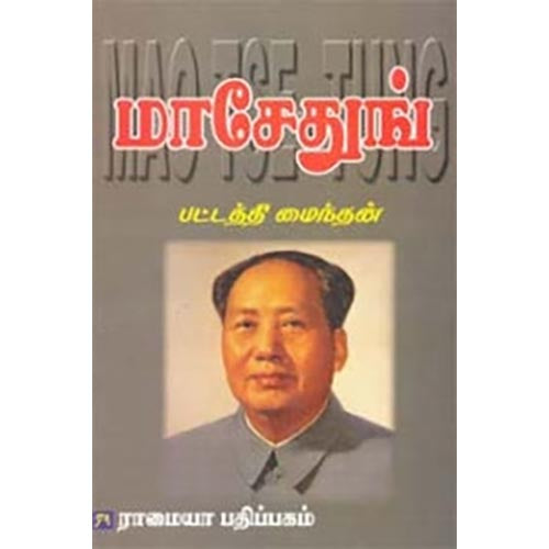 மாசேதுங், பட்டத்தி மைந்தன், கௌரா பதிப்பகம்