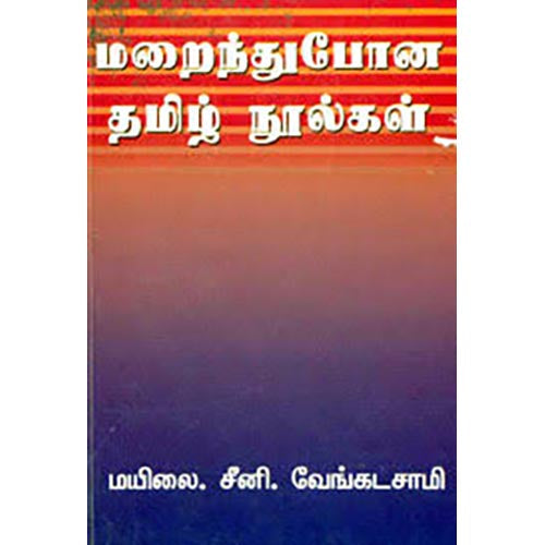 மறைந்துபோன தமிழ் நூல்கள், மயிலை சீனி.வேங்கடசாமி, கௌரா பதிப்பகம்