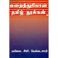 மறைந்துபோன தமிழ் நூல்கள், மயிலை சீனி.வேங்கடசாமி, கௌரா பதிப்பகம்