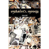 மறக்கப்பட்ட வரலாறு, கிழக்கு பதிப்பகம்